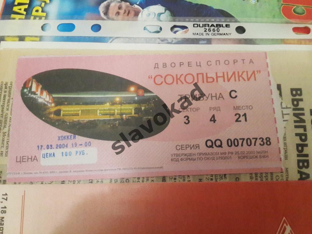 Спартак Москва - ХК Курган 17.03.2004 - билет на хоккей