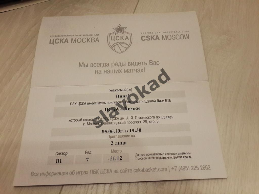 ЦСКА Москва - БК Химки 05.06.2019 - билет на баскетбол (приглашение) ФИНАЛ 1