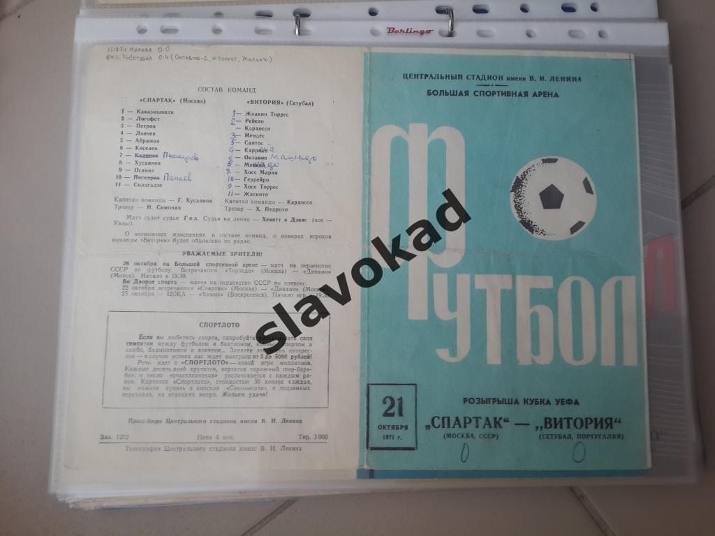 Спартак Москва - Витория Португалия 21.10.1971