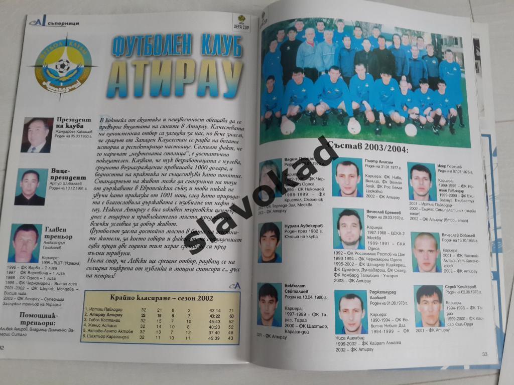 Левски Болгария - Атырау Казахстан 2003 - официальная программа и журнал 2