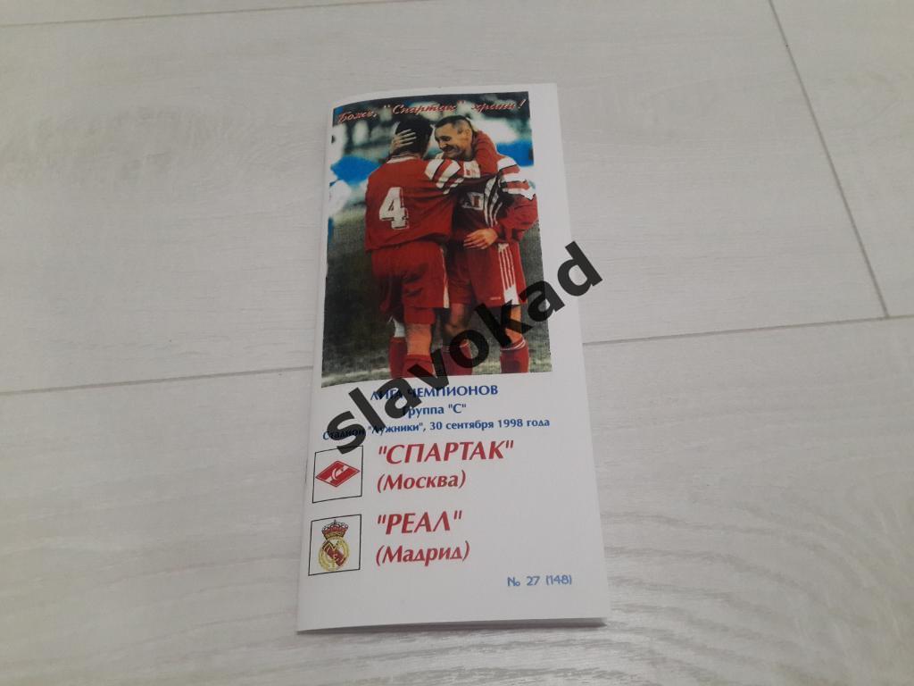Спартак Москва - Реал Мадрид 30.09.1998 - Лига чемпионов - КБ Спартак - КОПИЯ 1