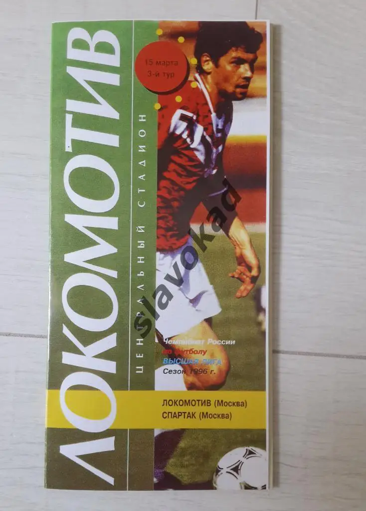 Локомотив Москва - Спартак Москва 15.03.1996 - КОПИЯ