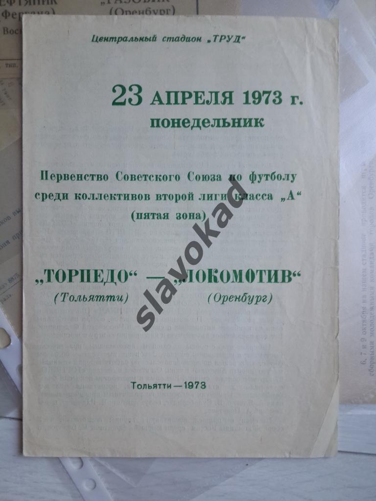 Торпедо Тольятти - Локомотив Оренбург 23.04.1973