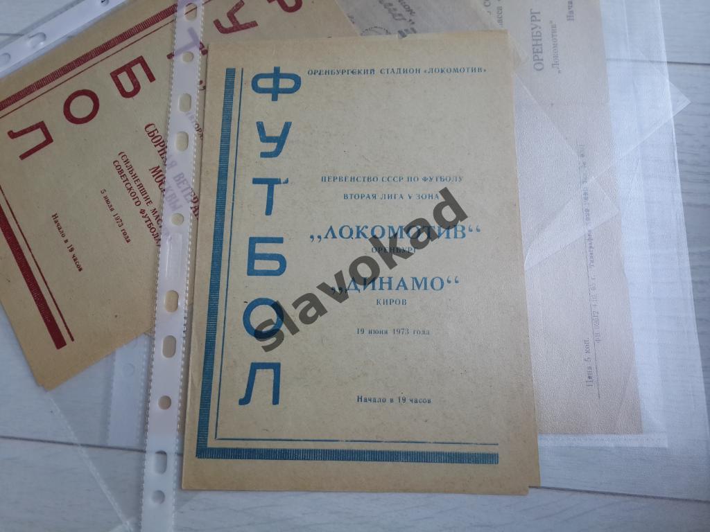 Локомотив Оренбург - Динамо Киров 19.06.1973