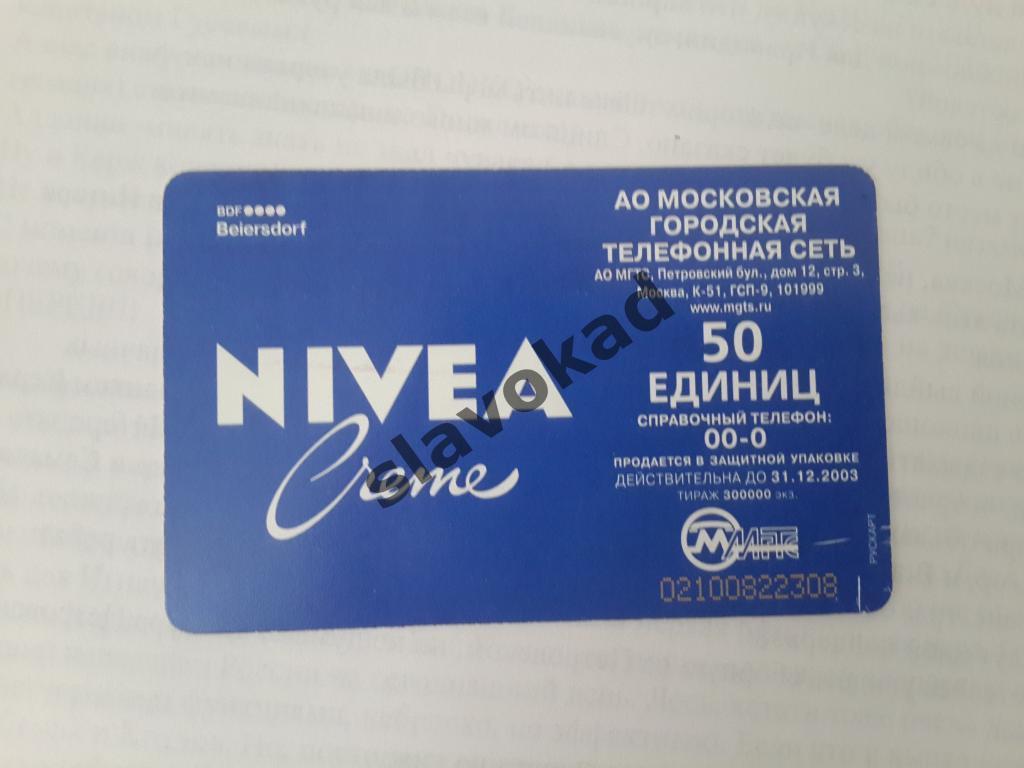 Телефонная карта NIVEA CREME - МГТС 1