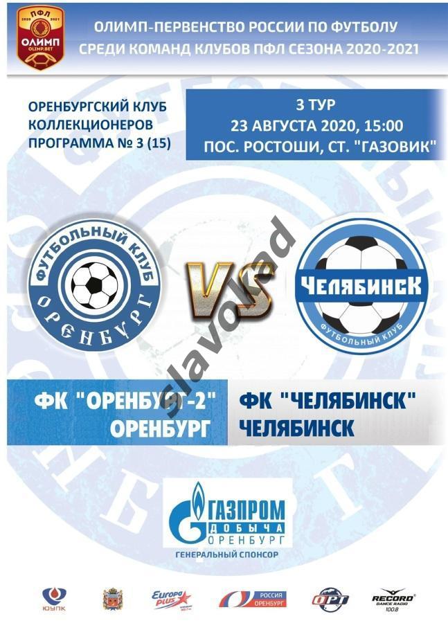 Оренбург 2 - ФК Челябинск 23.08.2020 - авторская программа № 3 (15)