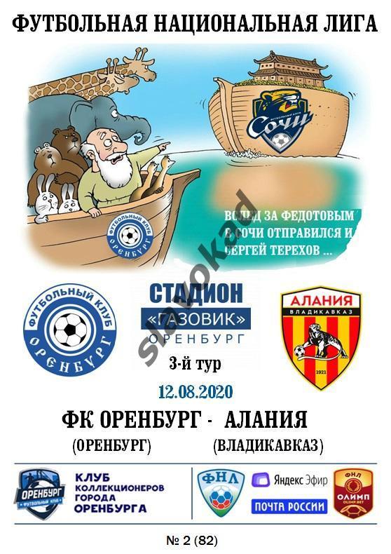 ФК Оренбург - Алания Владикавказ 12.08.2020 - авторская программа № 2 (82)