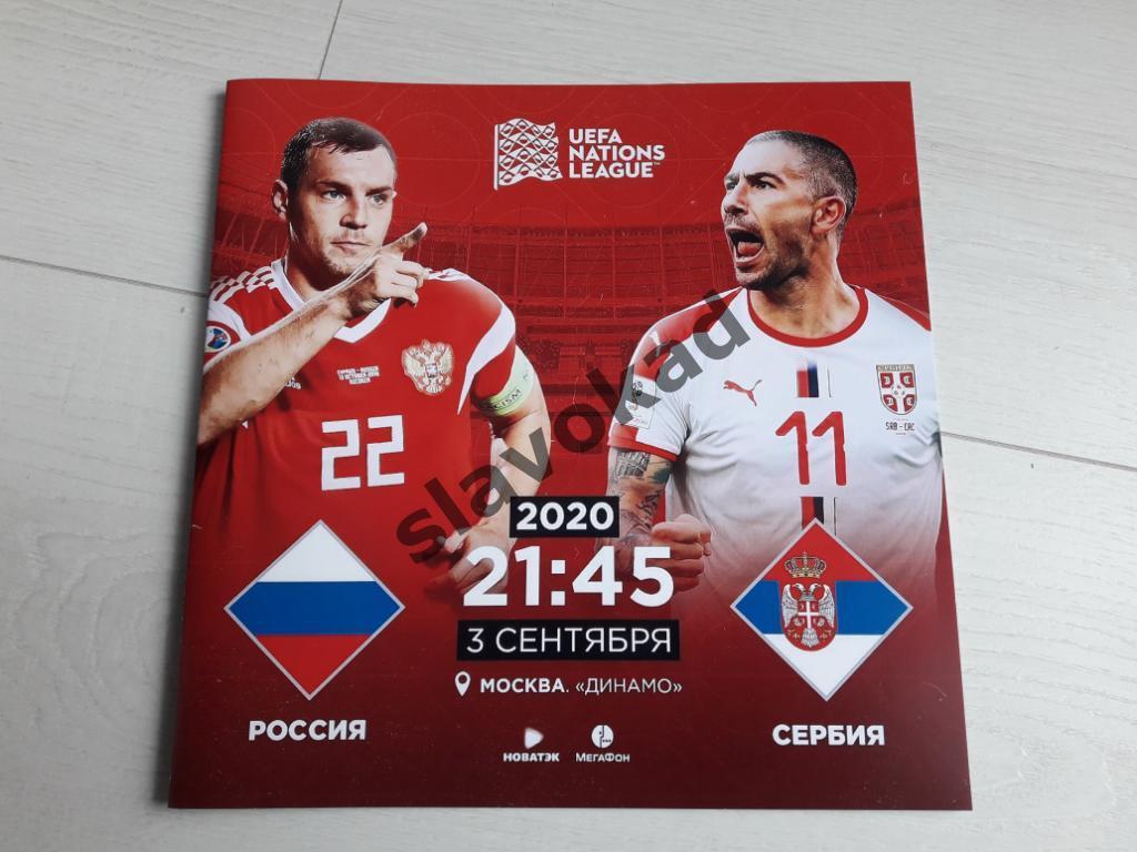 Россия - Сербия 03.09.2020 - Лига Наций