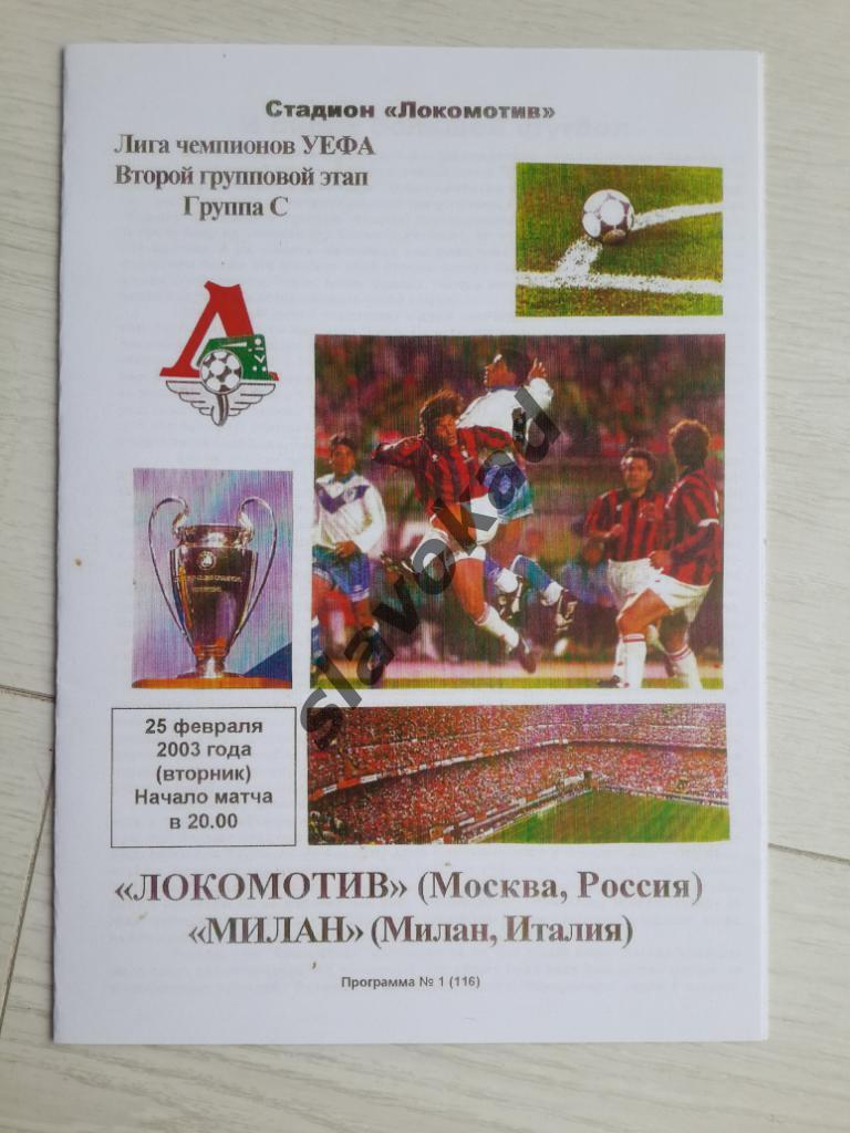 Локомотив Москва - Милан Италия 25.02.2003 - КБ Локомотив - КОПИЯ