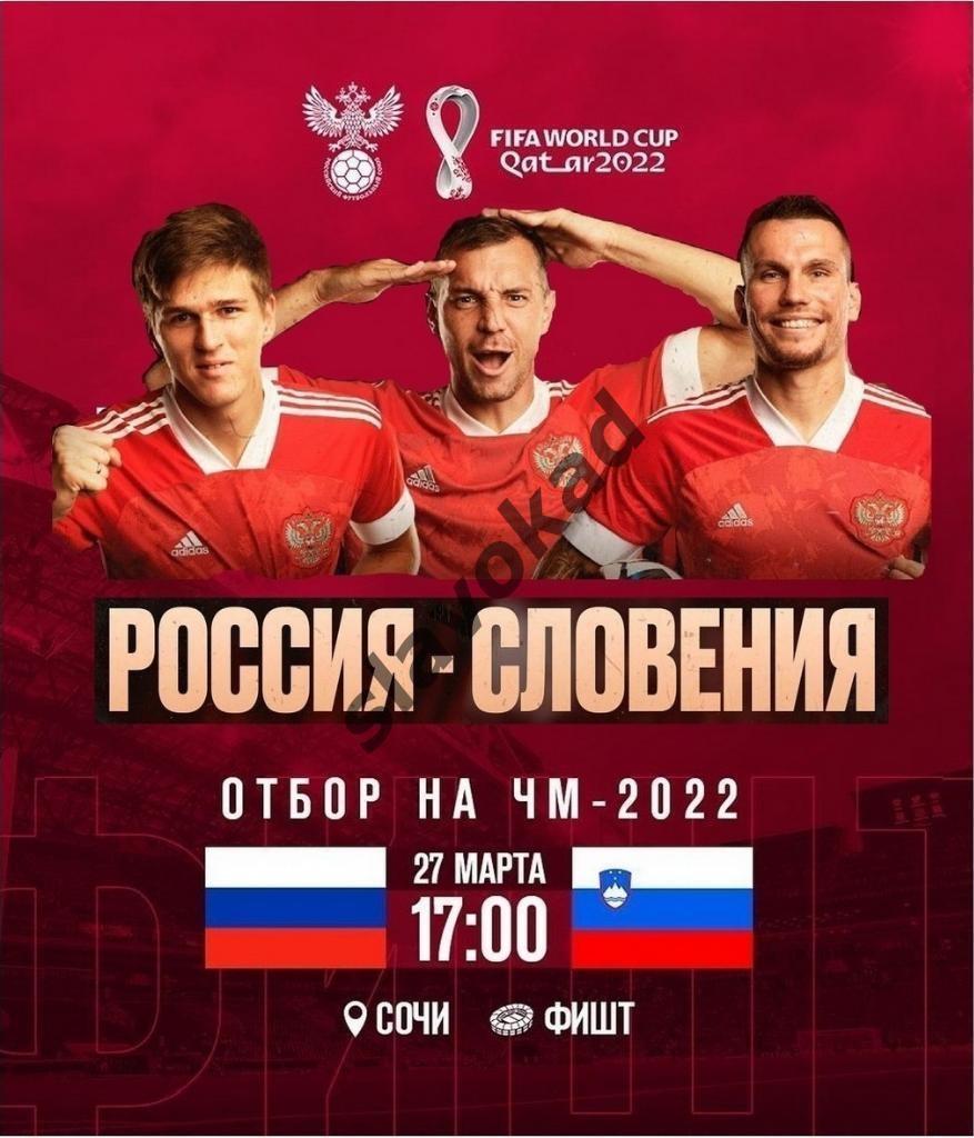Россия - Словения 27.03.2021 - отборочный матч ЧМ-2022