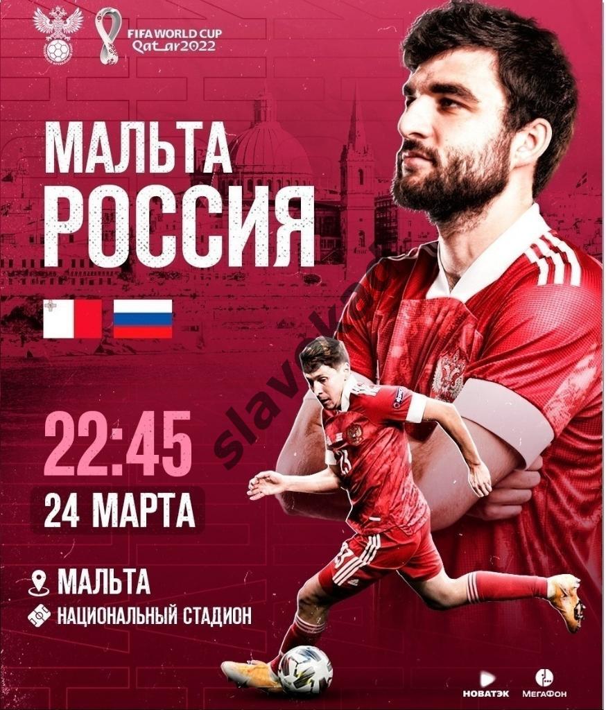 Мальта - Россия 24.03.2021 - отборочный матч ЧМ-2022