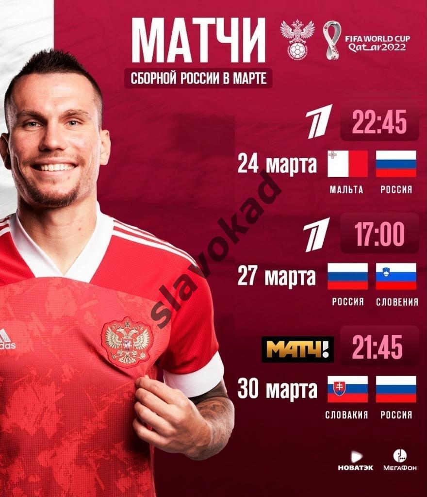 Мальта - Россия 24.03.2021 - отборочный матч ЧМ-2022 2