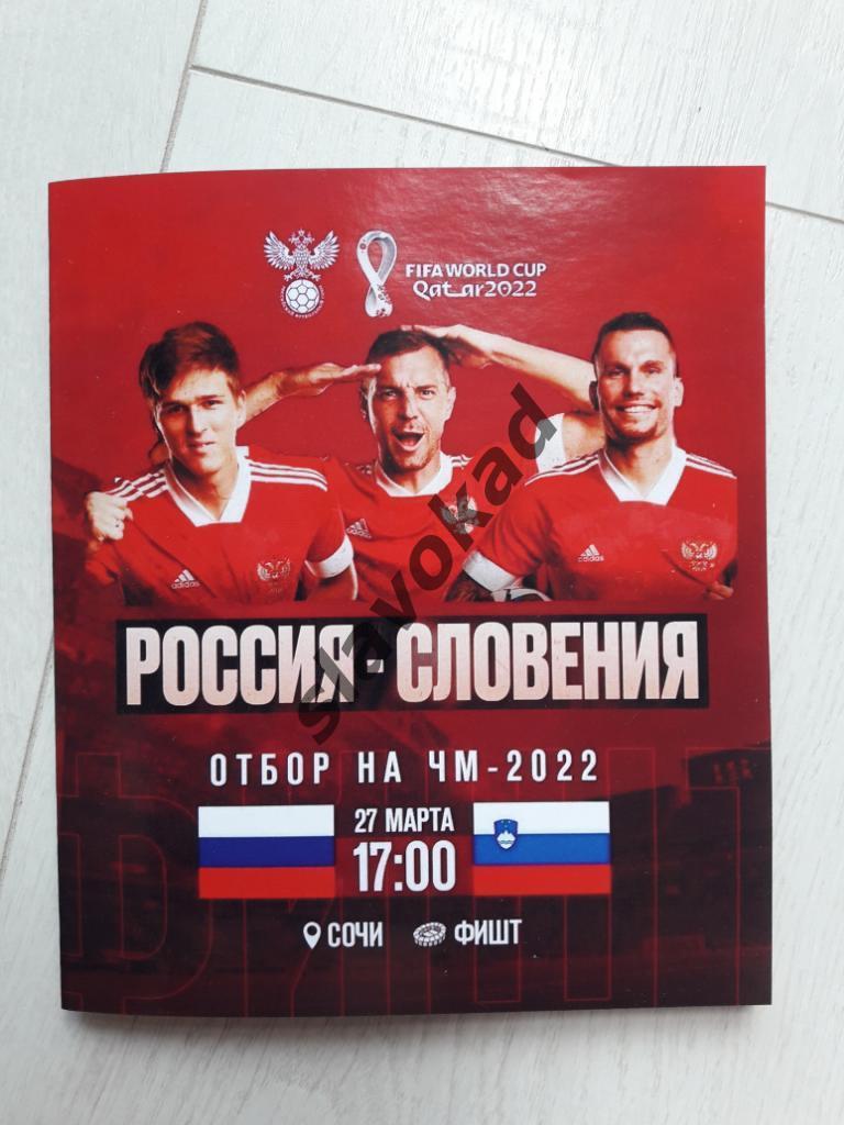 Россия - Словения 27.03.2021 - отборочный матч ЧМ-2022 в Катаре