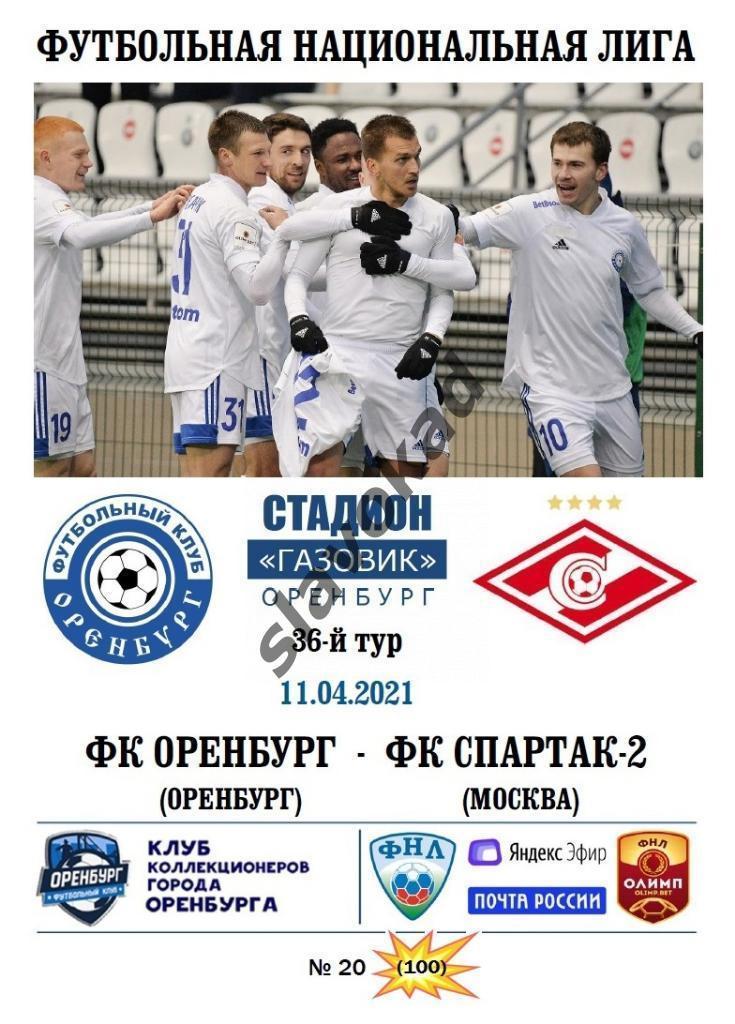 Оренбург - Спартак 2 Москва 10.04.2021 - авторская программа № 20 (100)