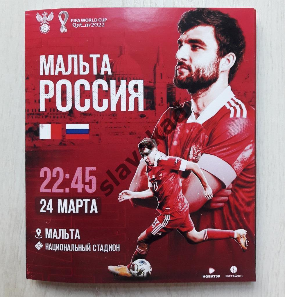 Мальта - Россия 24.03.2021 - отборочный матч ЧМ-2022
