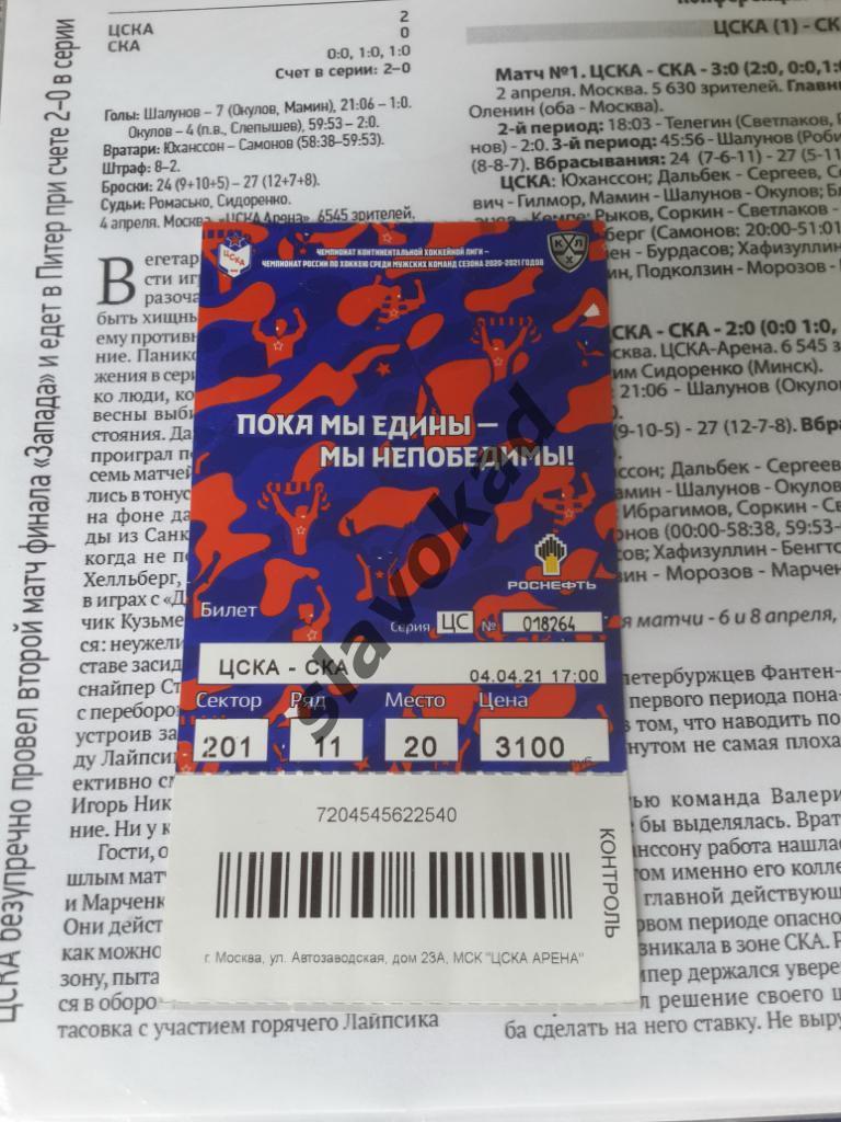 ЦСКА Москва - СКА Санкт-Петербург 04.04.2021 - 2-ая игра