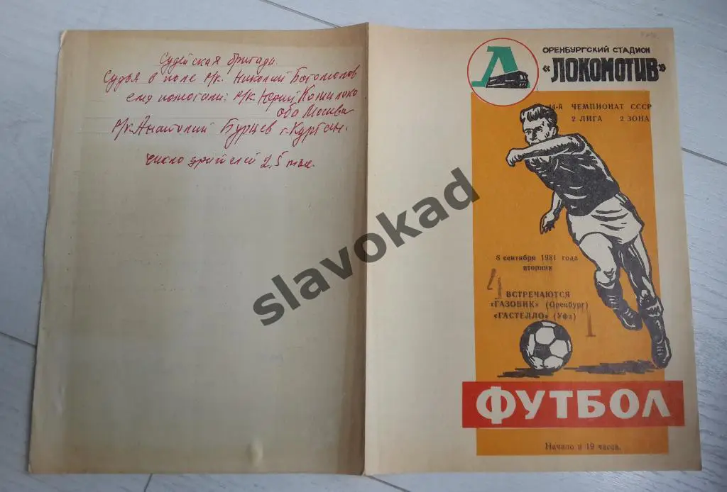 Газовик Оренбург - Гастелло Уфа 08.09.1981