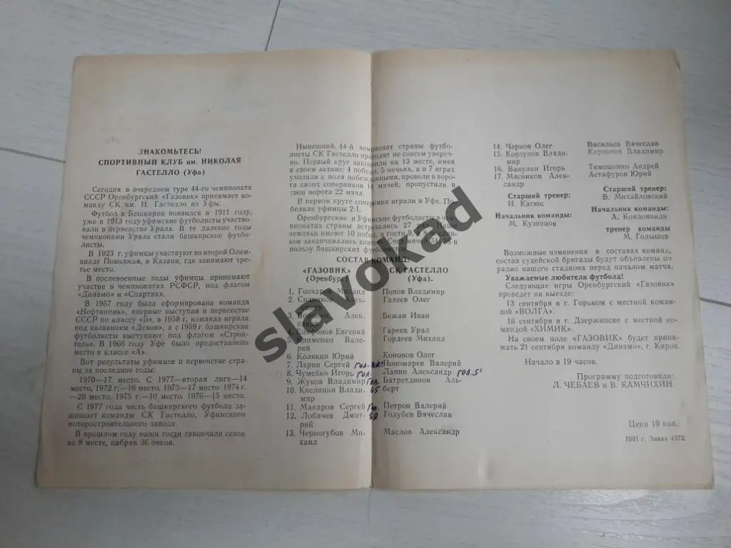 Газовик Оренбург - Гастелло Уфа 08.09.1981 1