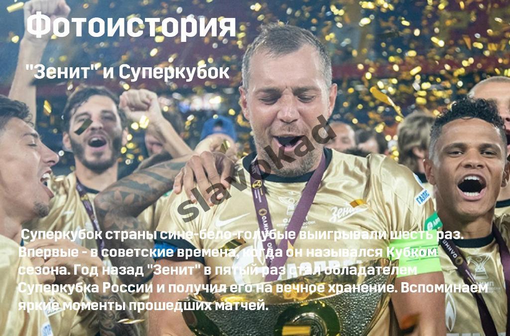 Зенит Санкт-Петербург - Локомотив Москва 17.07.2021 - Суперкубок России 2