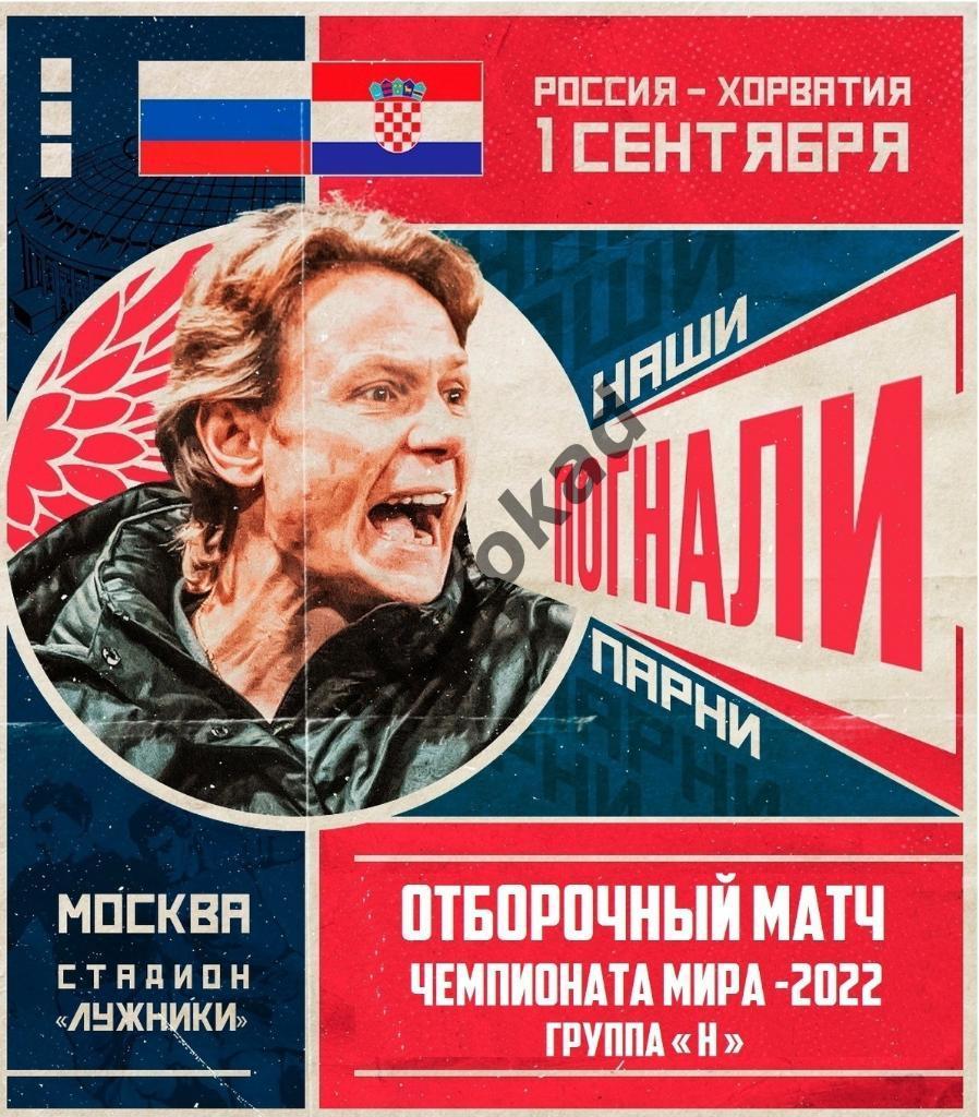 Россия - Хорватия 01.09.2021 отборочный матч ЧМ-2022 в Катаре (Москва, Лужники)