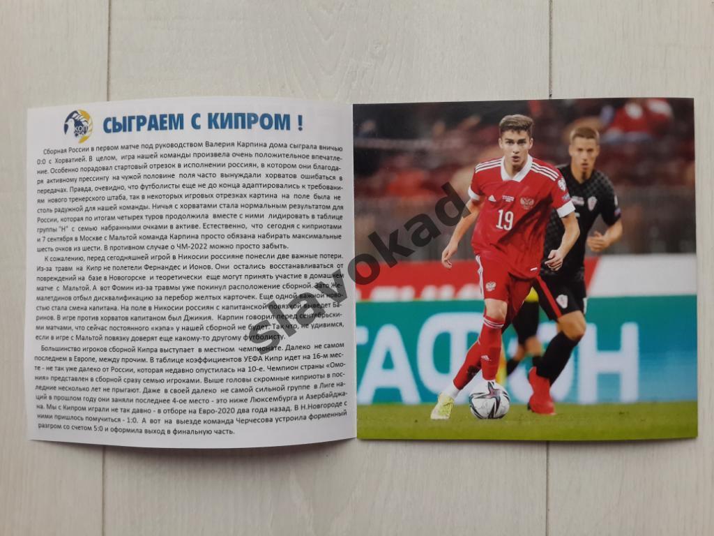 Кипр - Россия 04.09.2021 - отборочный матч ЧМ-2022 в Катаре 2