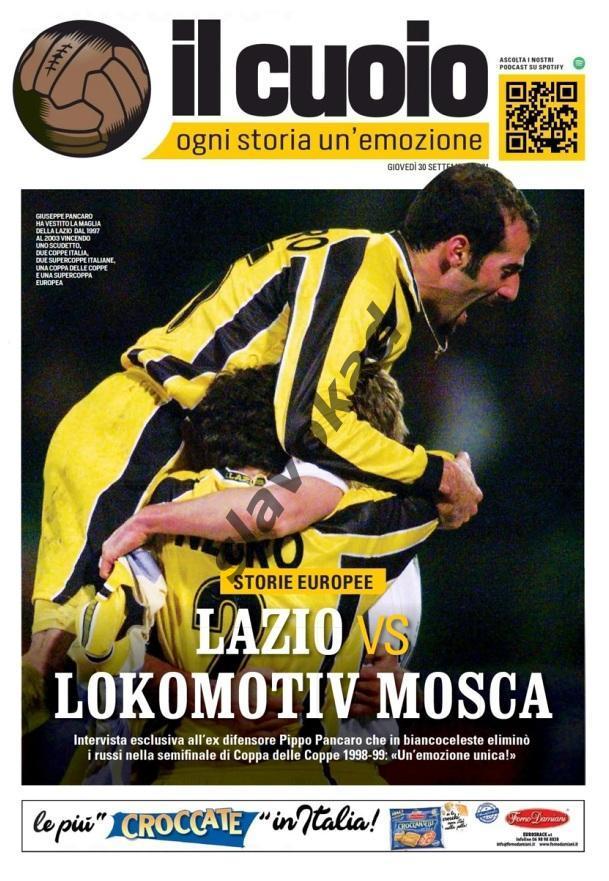 Лацио Италия - Локомотив Москва 2021 - вид IL CUOIO (Corriere dello Sport Lazio)
