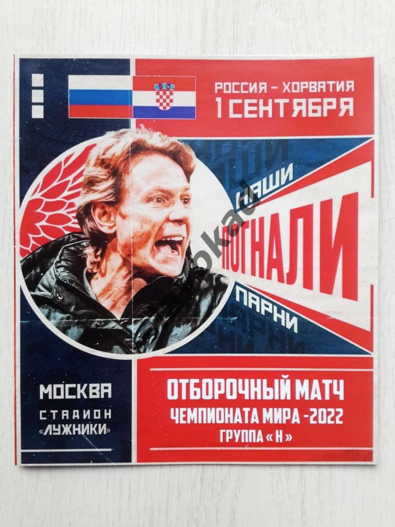Россия - Хорватия 01.09.2021 - отборочный матч ЧМ-2022 в Катаре