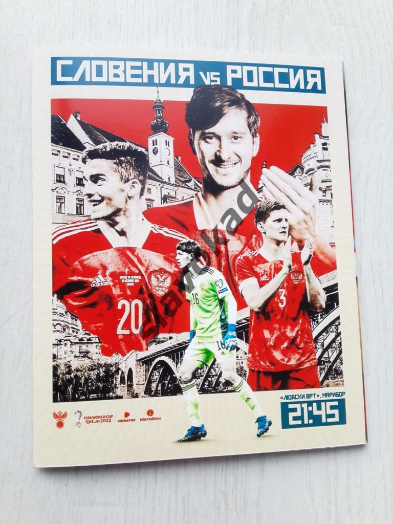 Словения - Россия 11.10.2021 - отборочный матч ЧМ-2022 в Катаре (вид РФС)