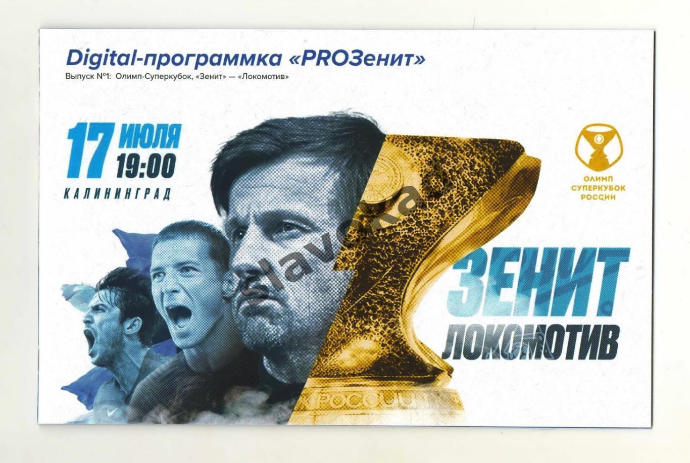 Зенит Санкт-Петербург - Локомотив Москва 17.07.2021 - Суперкубок России (Зенит)