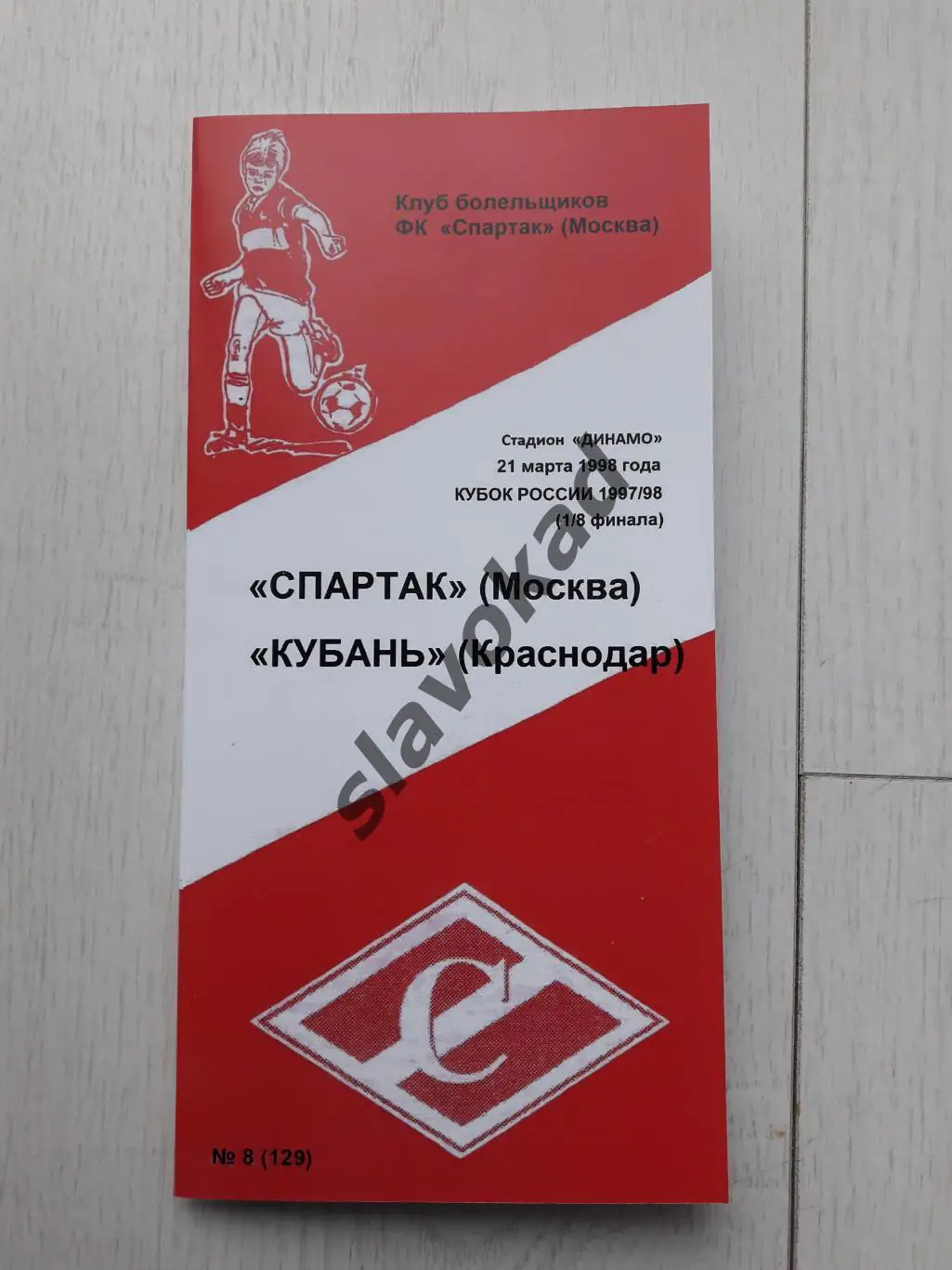 Спартак Москва - Кубань Краснодар 21.03.1998 - Кубок России (КБ Спартак) КОПИЯ