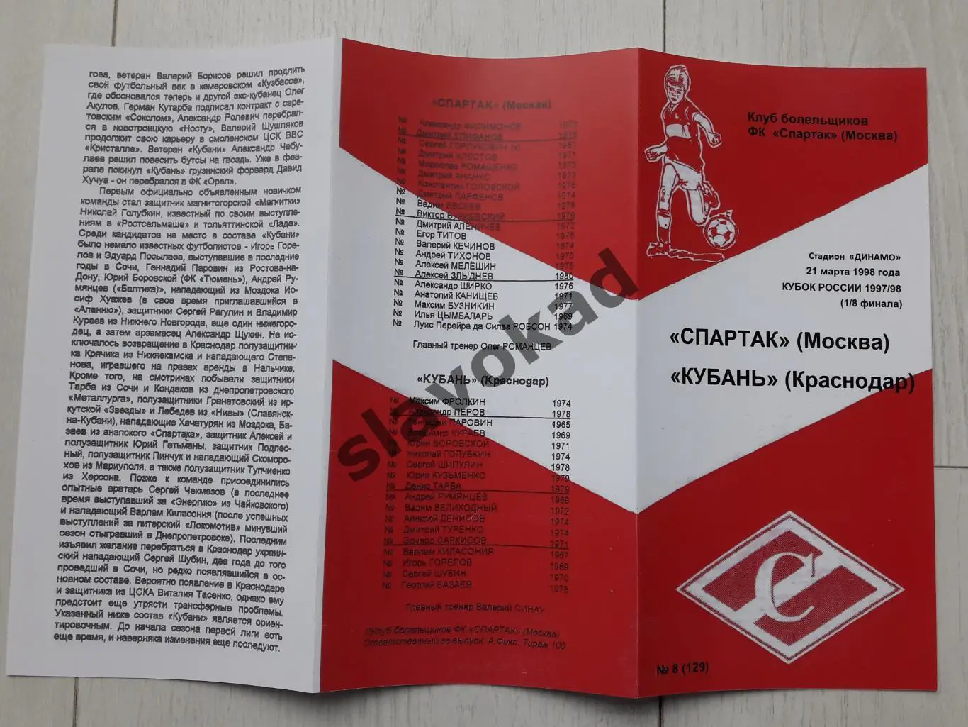 Спартак Москва - Кубань Краснодар 21.03.1998 - Кубок России (КБ Спартак) КОПИЯ 2