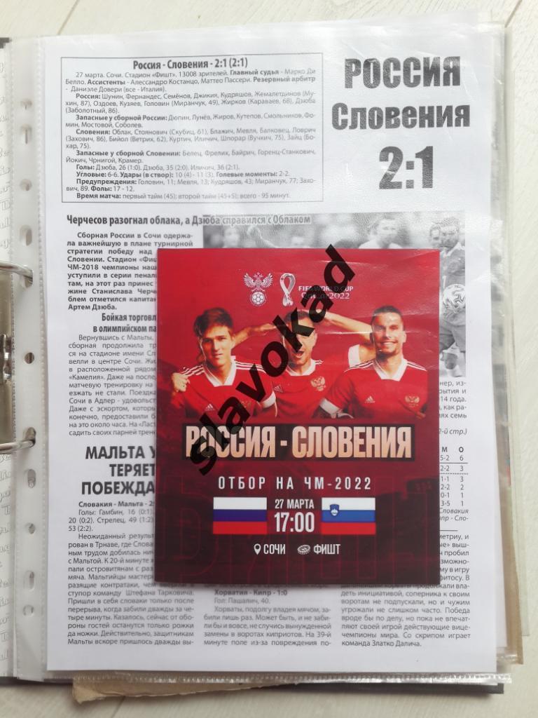 Россия - Словения 27.03.2021 - отборочный матч ЧМ-2022 в Катаре 1