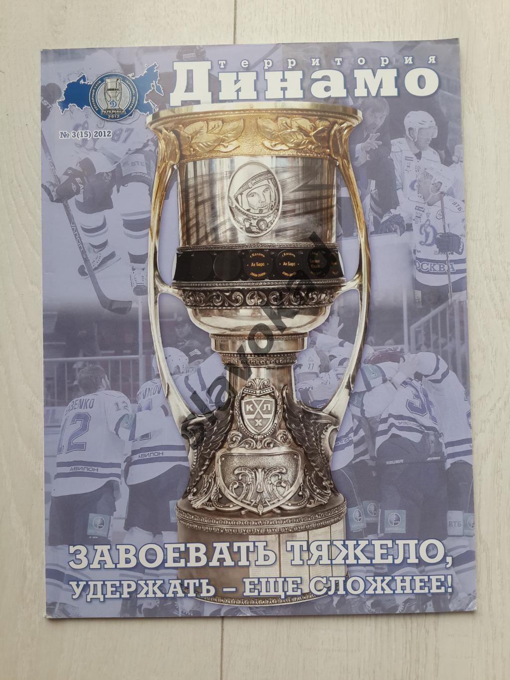 Территория Динамо № 3 (15) - 2012 год - официальный журнал ХК Динамо Москва