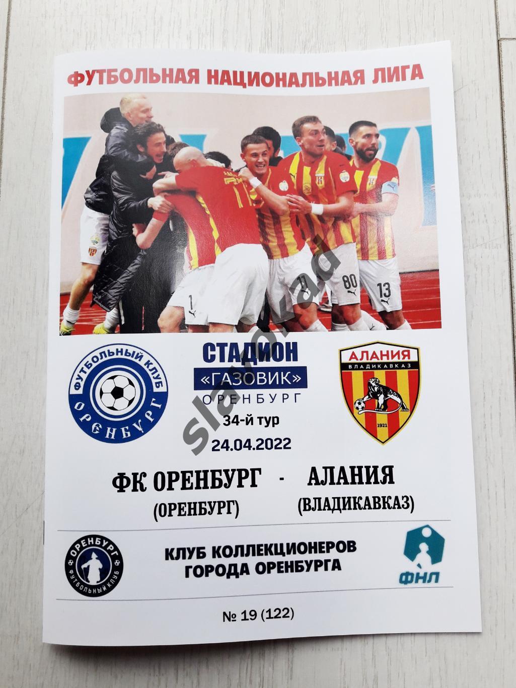 ФК Оренбург - Алания Владикавказ 24.04.2022 - авторская программа № 19 (122)