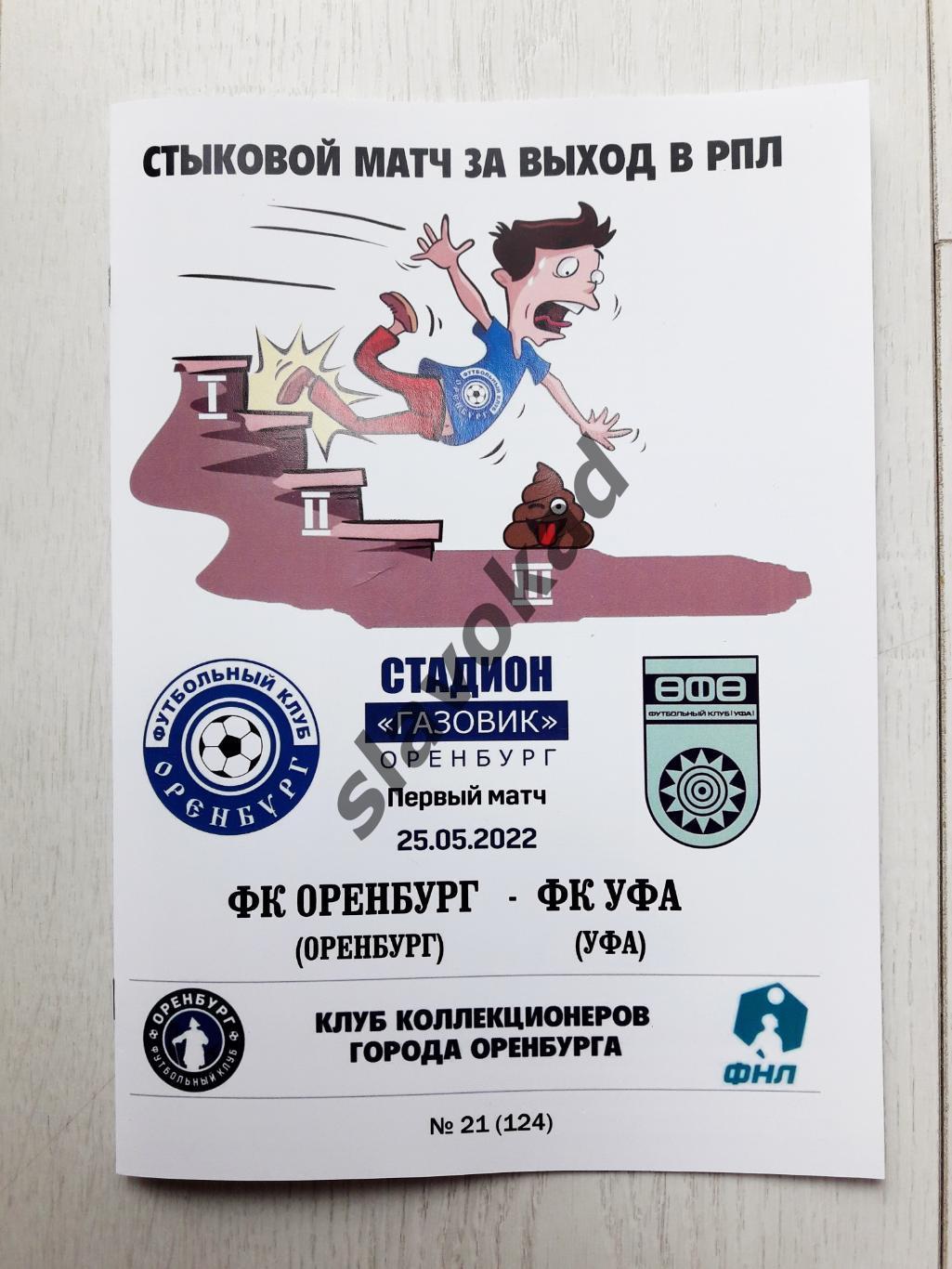 ФК Оренбург - ФК Уфа 25.05.2022 (стыковой матч) - авторская программа № 21 (124)