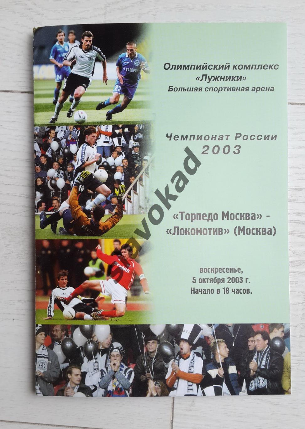 Торпедо Москва - Локомотив Москва 05.10.2003 - официальная программка