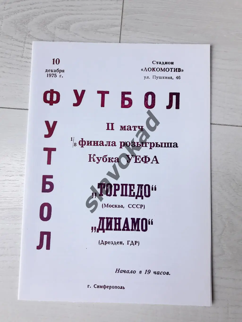 Торпедо Москва - Динамо Дрезден ГДР 10.12.1975 - Кубок УЕФА - КОПИЯ
