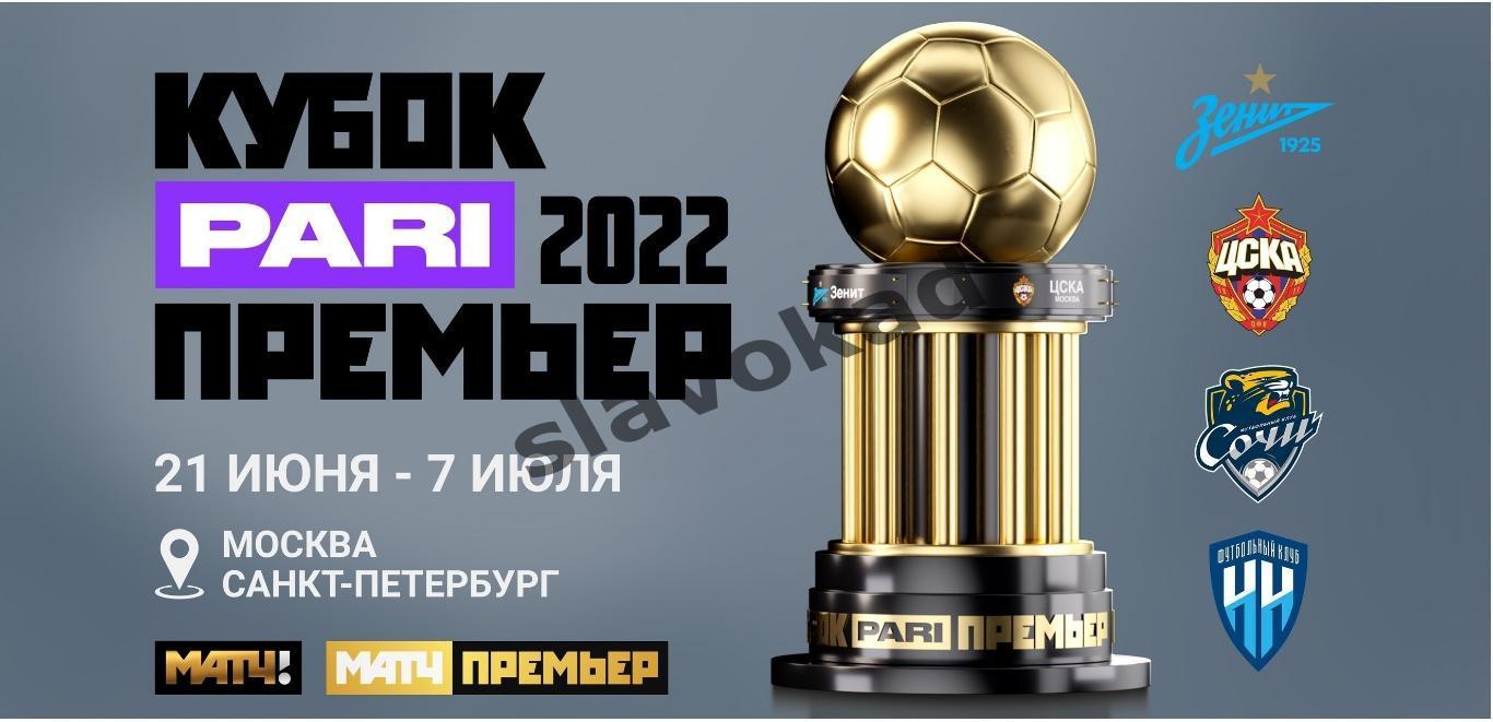 Кубок ПАРИ Премьер 2022 - Зенит ЦСКА Сочи Нижний Новгород - программка