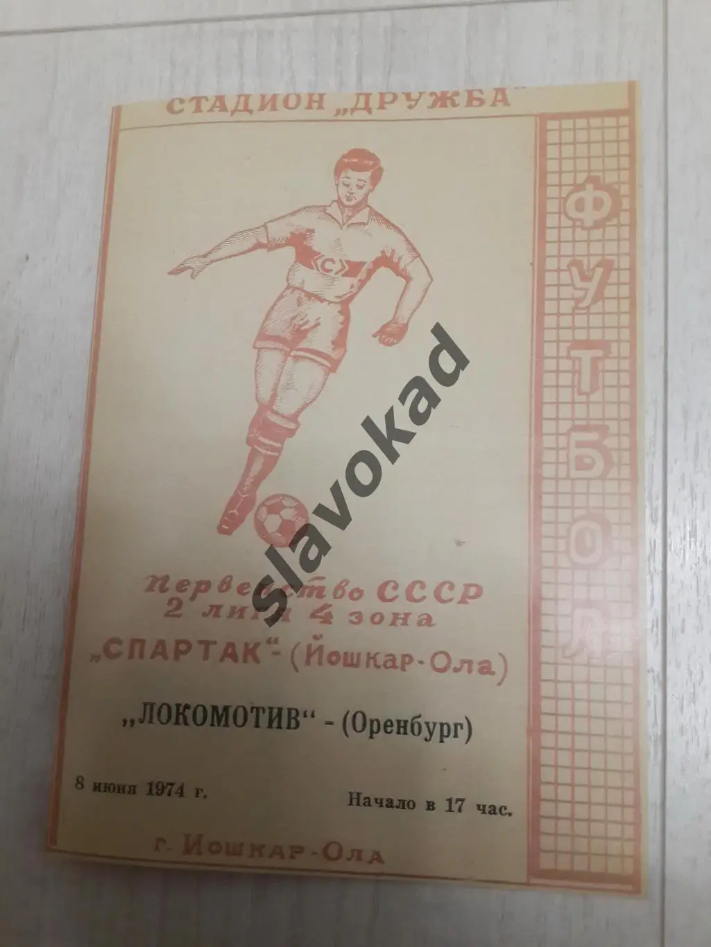 Спартак Йошкар-Ола - Локомотив Оренбург08.06.1974 - КОПИЯ