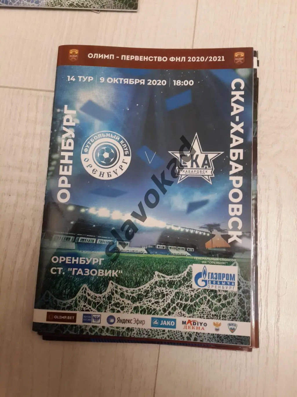 Оренбург - СКА Хабаровск 09.10.2020 - официальная программка