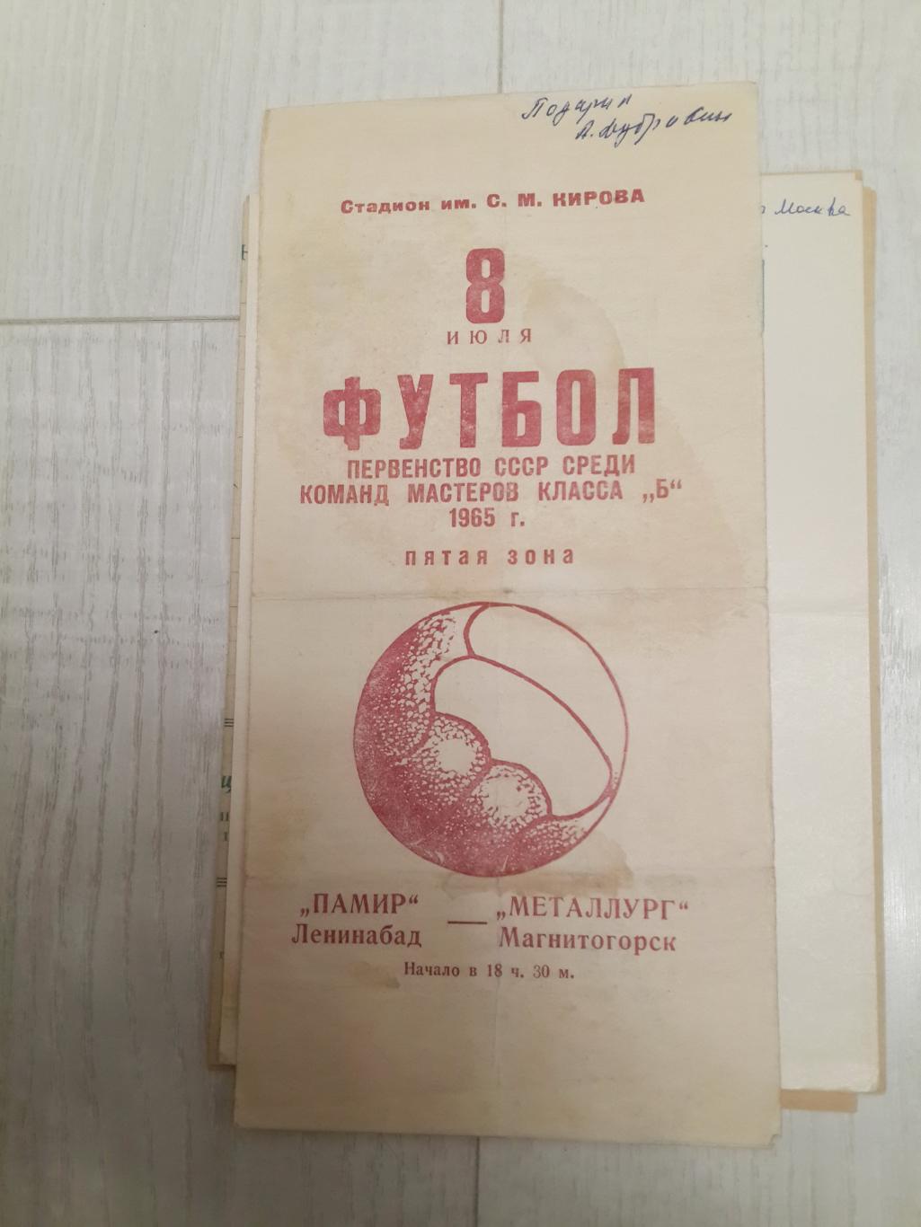 Памир Ленинабад - Металлург Магнитогорск 08.07.1965 - первенство СССР Класс Б