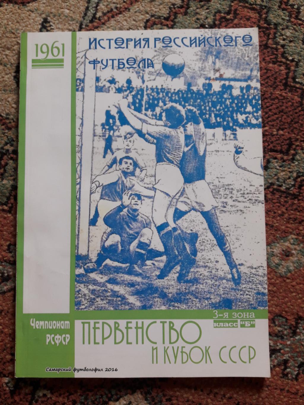 В.Кичуткин 1961 Первенство и Кубок СССР 3 зона Класс Б Самара 2016