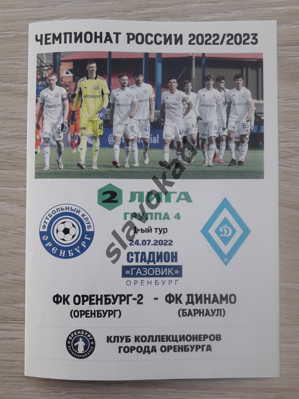 Оренбург 2 - Динамо Барнаул 24.07.2022 - авторская программка