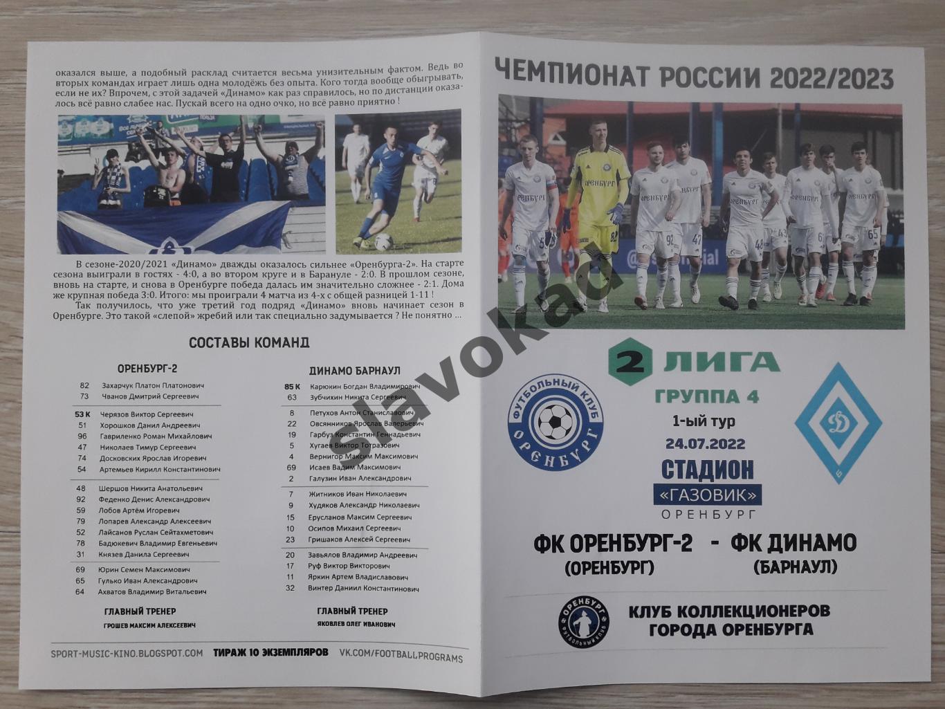 Оренбург 2 - Динамо Барнаул 24.07.2022 - авторская программка 2