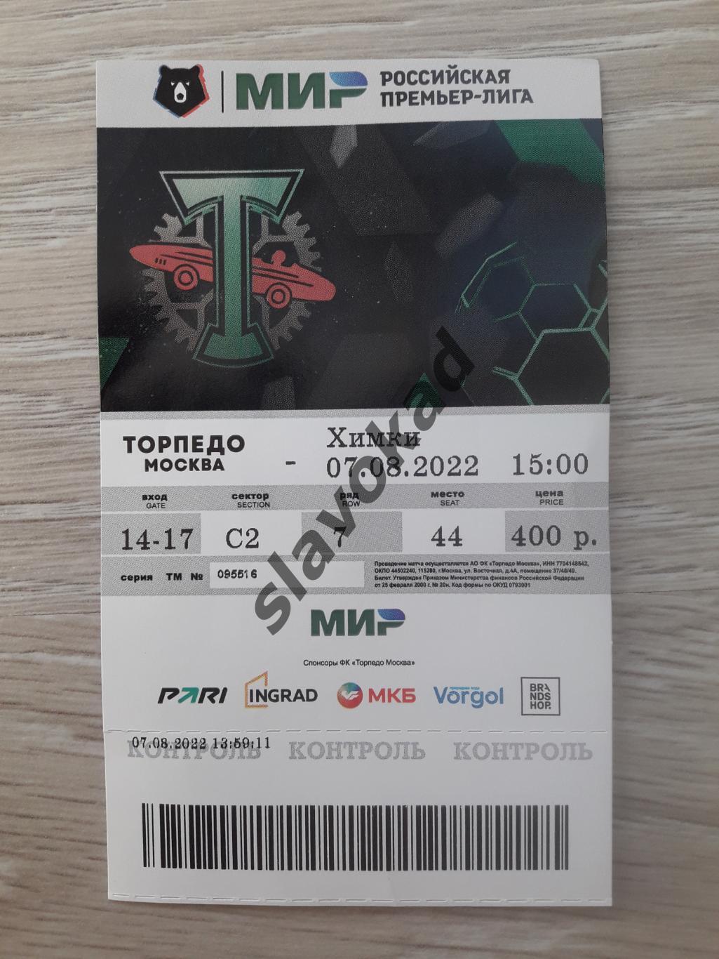 Торпедо Москва - Химки 07.08.2022 - билет