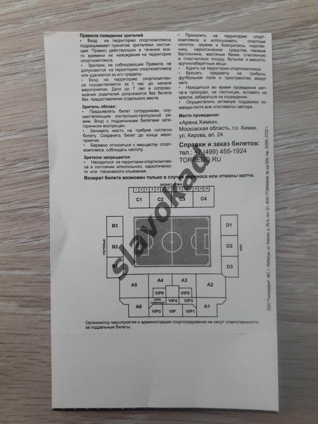 Торпедо Москва - Химки 07.08.2022 - билет 1