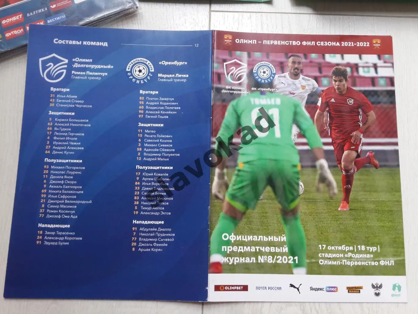 Олимп Долгопрудный - Оренбург 17.10.2021