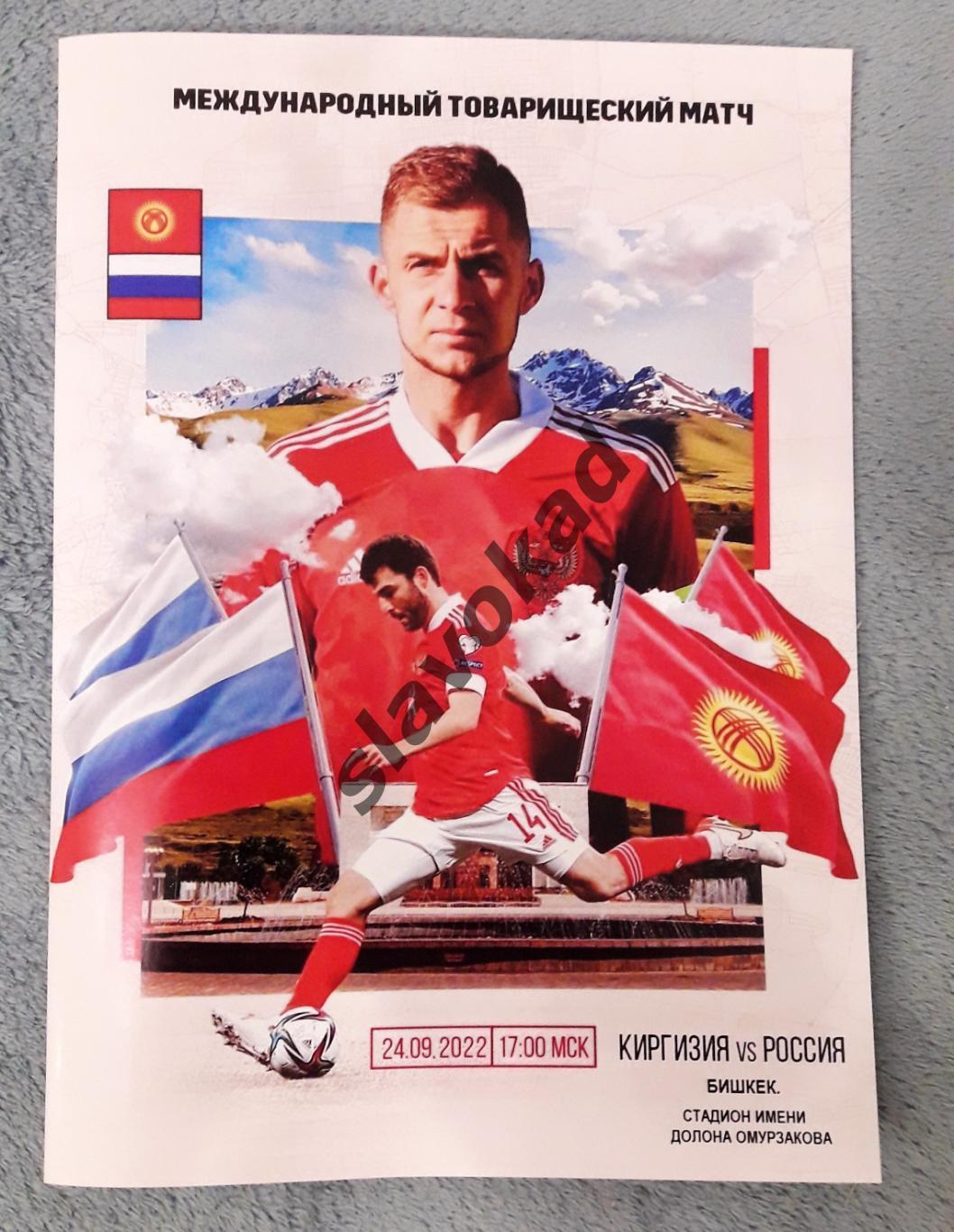 Киргизия- Россия 24.09.2022 - международный товарищеский матч