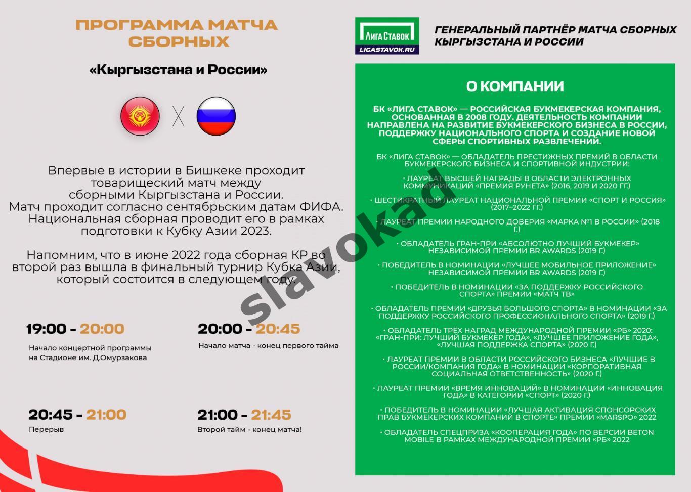 Киргизия- Россия 24.09.2022 - официальная программа 1