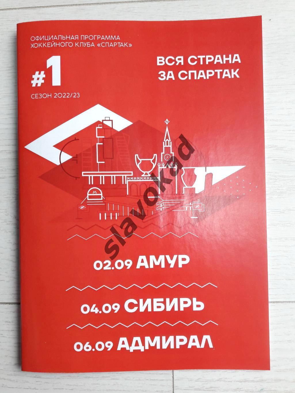 Спартак - Амур Хабаровск Сибирь Новосибирск Адмирал 02/04/06.09.2022 КХЛ - № 1